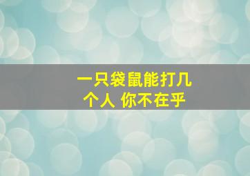 一只袋鼠能打几个人 你不在乎